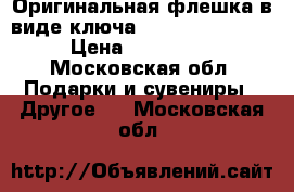 Оригинальная флешка в виде ключа Mercedens-Benz  › Цена ­ 500-600 - Московская обл. Подарки и сувениры » Другое   . Московская обл.